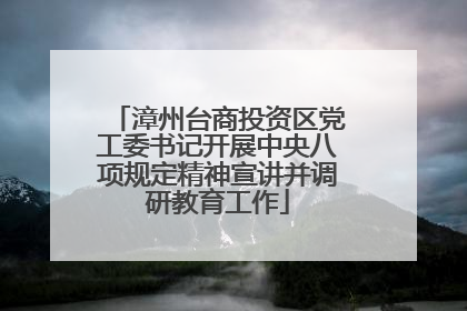 漳州台商投资区党工委书记开展中央八项规定精神宣讲并调研教育工作