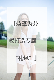 菏泽为劳模打造专属“礼包”