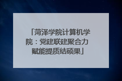 菏泽学院计算机学院：党建联建聚合力 赋能提质结硕果