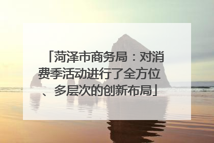 菏泽市商务局：对消费季活动进行了全方位、多层次的创新布局