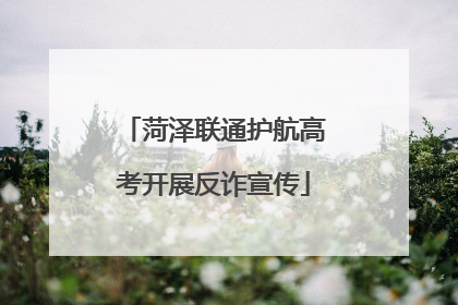 菏泽联通护航高考开展反诈宣传