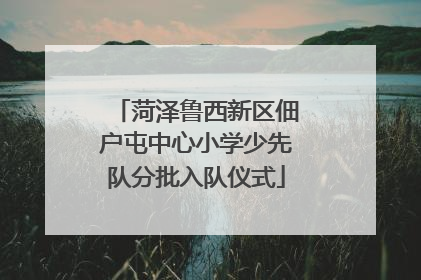 菏泽鲁西新区佃户屯中心小学少先队分批入队仪式