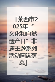 莱西市2025年“文化和自然遗产日”非遗主题系列活动圆满落幕