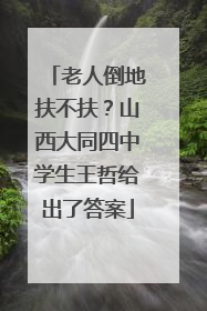 老人倒地扶不扶？山西大同四中学生王哲给出了答案