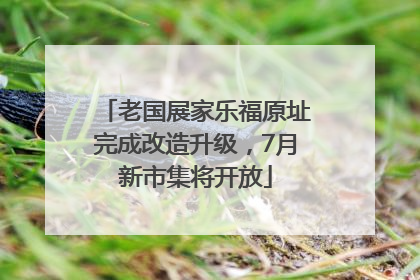 老国展家乐福原址完成改造升级，7月新市集将开放