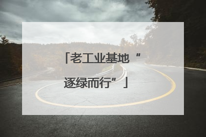 老工业基地“逐绿而行”