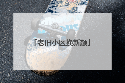 老旧小区换新颜