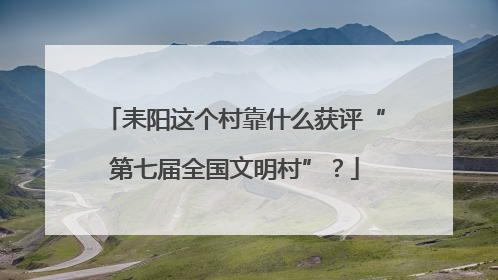 耒阳这个村靠什么获评“第七届全国文明村”？
