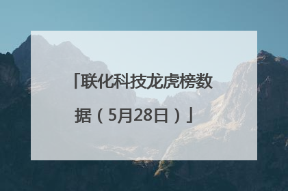 联化科技龙虎榜数据（5月28日）