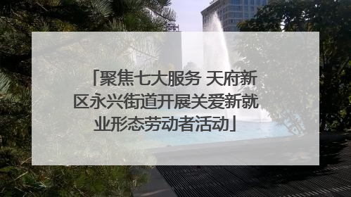 聚焦七大服务 天府新区永兴街道开展关爱新就业形态劳动者活动