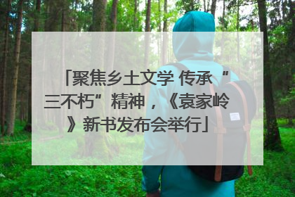 聚焦乡土文学 传承“三不朽”精神，《袁家岭》新书发布会举行
