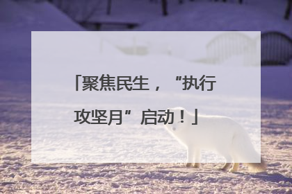 聚焦民生，“执行攻坚月”启动！