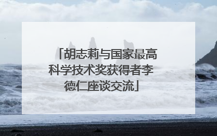 胡志莉与国家最高科学技术奖获得者李德仁座谈交流