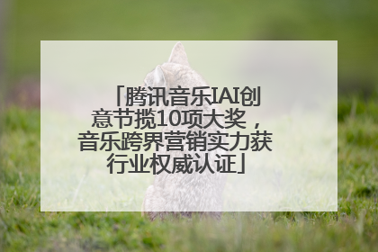 腾讯音乐IAI创意节揽10项大奖，音乐跨界营销实力获行业权威认证