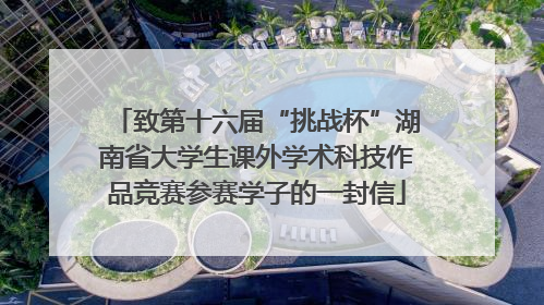 致第十六届“挑战杯”湖南省大学生课外学术科技作品竞赛参赛学子的一封信