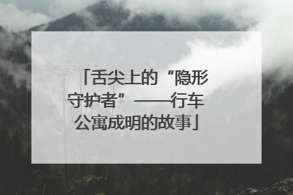 舌尖上的“隐形守护者”——行车公寓成明的故事