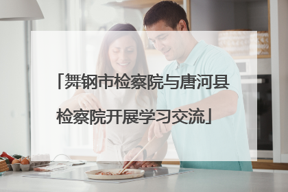 舞钢市检察院与唐河县检察院开展学习交流