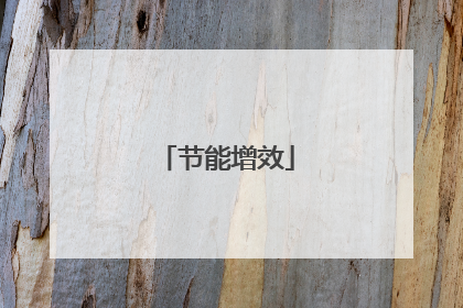 节能增效