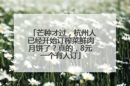 芒种才过，杭州人已经开始订榨菜鲜肉月饼了？真的，8元一个有人订