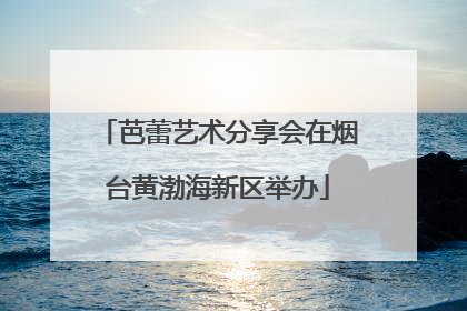 芭蕾艺术分享会在烟台黄渤海新区举办