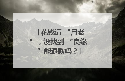 花钱请 “月老 ”，没找到 “良缘 ”能退款吗？