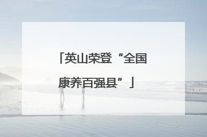 英山荣登“全国康养百强县”