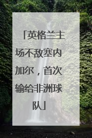 英格兰主场不敌塞内加尔，首次输给非洲球队