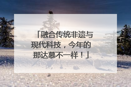 融合传统非遗与现代科技，今年的那达慕不一样！