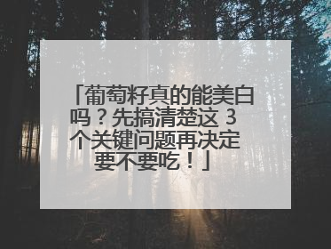 葡萄籽真的能美白吗？先搞清楚这 3 个关键问题再决定要不要吃！