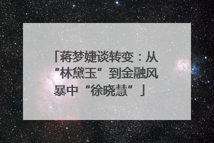 蒋梦婕谈转变：从“林黛玉”到金融风暴中“徐晓慧”