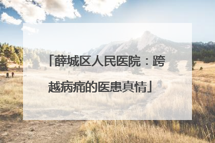 薛城区人民医院：跨越病痛的医患真情