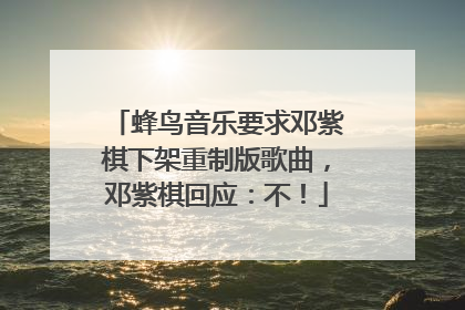 蜂鸟音乐要求邓紫棋下架重制版歌曲，邓紫棋回应：不！