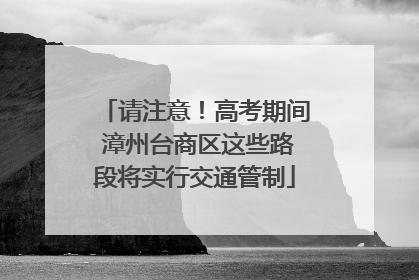 请注意！高考期间 漳州台商区这些路段将实行交通管制