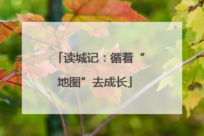 读城记：循着“地图”去成长