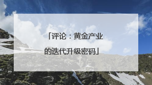 评论：黄金产业的迭代升级密码