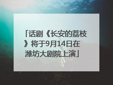 话剧《长安的荔枝》将于9月14日在潍坊大剧院上演