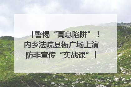警惕“高息陷阱”！内乡法院县衙广场上演防非宣传“实战课”