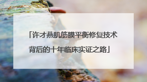 许才燕肌筋膜平衡修复技术背后的十年临床实证之路