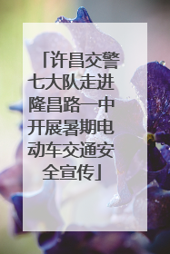 许昌交警七大队走进隆昌路一中开展暑期电动车交通安全宣传