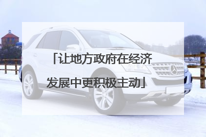 让地方政府在经济发展中更积极主动