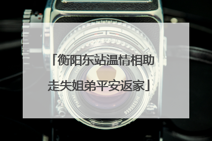 衡阳东站温情相助 走失姐弟平安返家