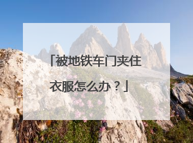 被地铁车门夹住衣服怎么办？