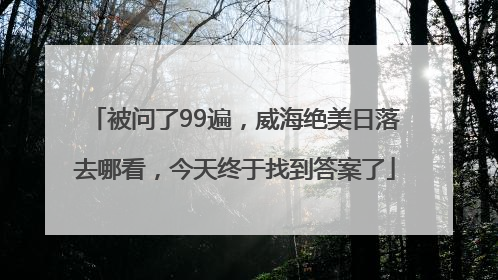 被问了99遍，威海绝美日落去哪看，今天终于找到答案了