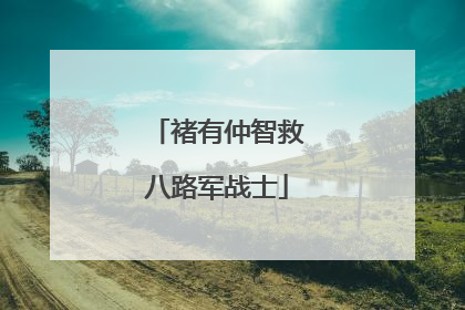 褚有仲智救八路军战士