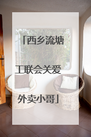 西乡流塘工联会关爱外卖小哥