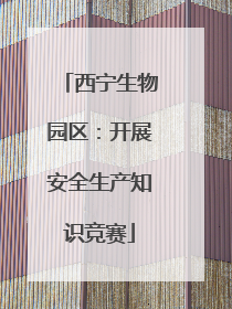 西宁生物园区：开展安全生产知识竞赛