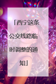 西宁这条公交线路临时调整的通知
