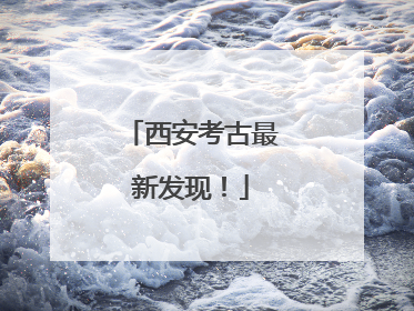 西安考古最新发现！