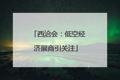 西洽会：低空经济展商引关注
