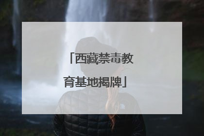 西藏禁毒教育基地揭牌